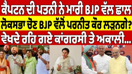ਕੈਪਟਨ ਦੀ ਪਤਨੀ ਨੇ ਮਾਰੀ BJP ਵੱਲ ਛਾਲ, ਲੋਕਸਭਾ ਚੋਣ BJP ਵੱਲੋਂ ਪਰਨੀਤ ਕੌਰ ਲੜਨਗੇ? |OneIndia Punjabi