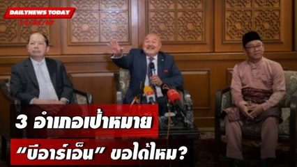 3 อำเภอเป้าหมาย "บีอาร์เอ็น" ขอได้ไหม? | DAILYNEWSTODAY เดลินิวส์ 12/02/67