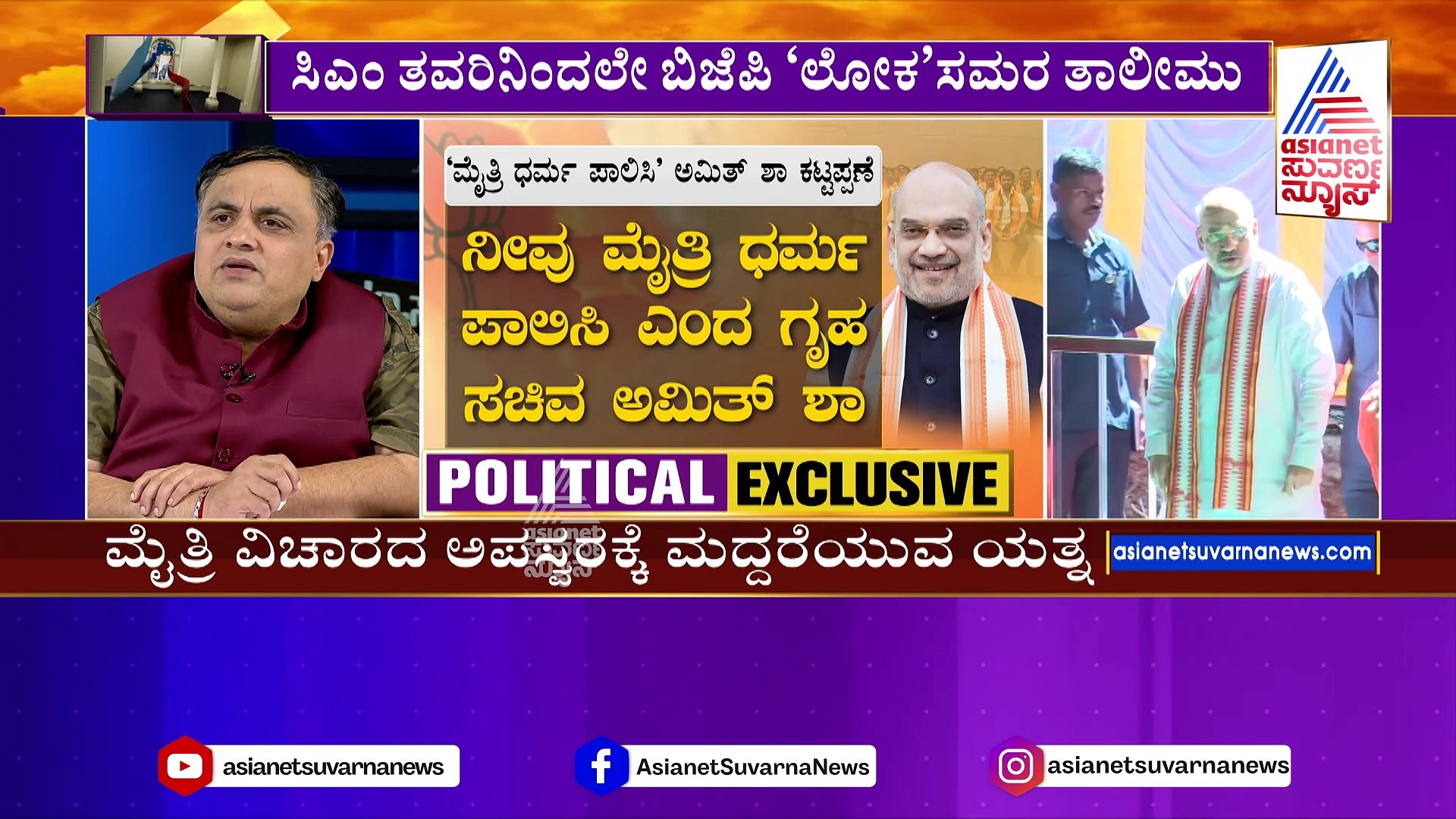 ಹಳೆ ಮೈಸೂರು ದಿಗ್ವಿಜಯಕ್ಕೆ ಅಮಿತ್‌ ಶಾ ರಣತಂತ್ರ: ಮೈತ್ರಿ ವಿರೋಧಿಗಳಿಗೆ ವಾರ್ನ್..ರಾಜ್ಯಾಧ್ಯಕ್ಷರಿಗೆ ಟಾಸ್ಕ್ !