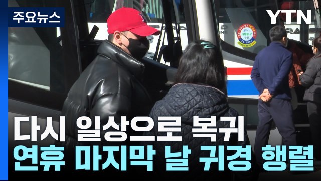 고향의 정 안고 다시 일상으로!...연휴 마지막 날 귀경 행렬 북적 / YTN