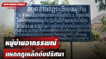 หมู่บ้านอาถรรพณ์ แหกกฎเหล็กดับปริศนา | DAILYNEWSTODAY เดลินิวส์ 12/02/67