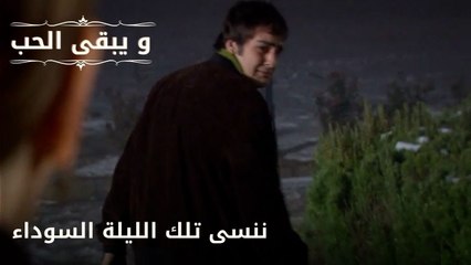 ننسى تلك الليلة السوداء| مسلسل و يبقى الحب  - الحلقة 29