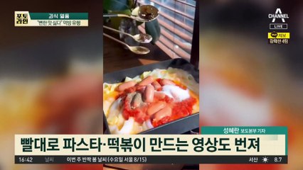 녹말 이쑤시개·빨대 파스타…“뻔한 맛 싫다” 괴식 열풍