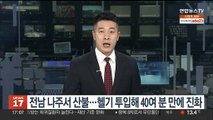 전남 나주서 산불…헬기 투입해 40여분 만에 진화