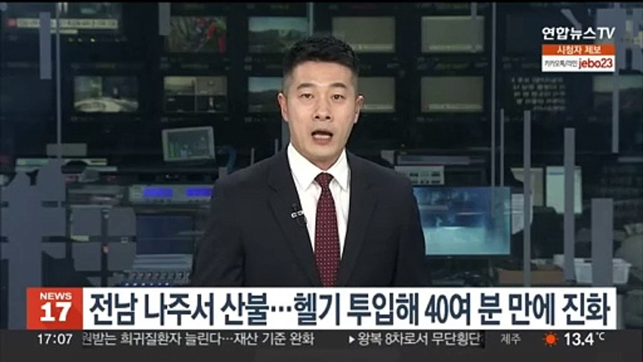 전남 나주서 산불…헬기 투입해 40여분 만에 진화