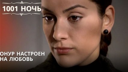 Онур настроен на любовь| 1001 ночь - Эпизод 13