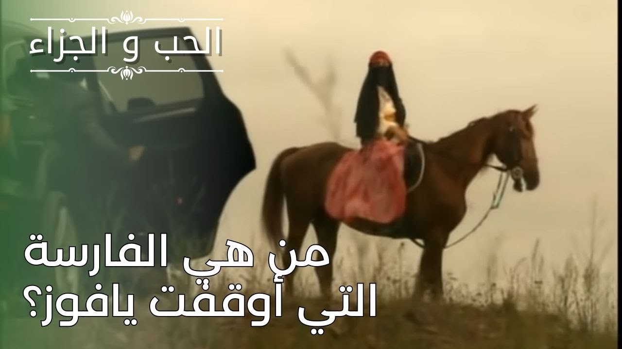 من هي الفارسة التي أوقفت يافوز؟ | مسلسل الحب وا...