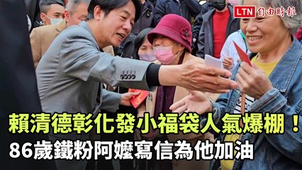 賴清德彰化發小福袋人氣爆棚！ 86歲鐵粉阿嬤寫信為他加油