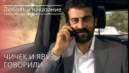 Чичек и Явуз говорили | Любовь и наказание - серия 26
