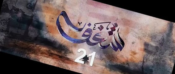مسلسل شـــغــــف الحلقة 21 الحادية والعشرون