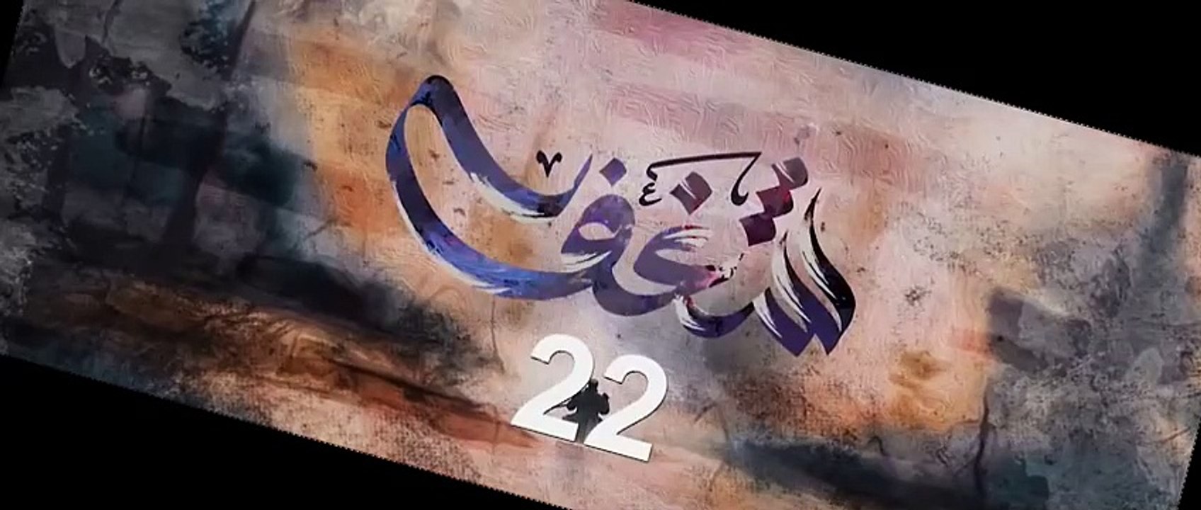 مسلسل شـــغــــف الحلقة 22 الثانية والعشرون