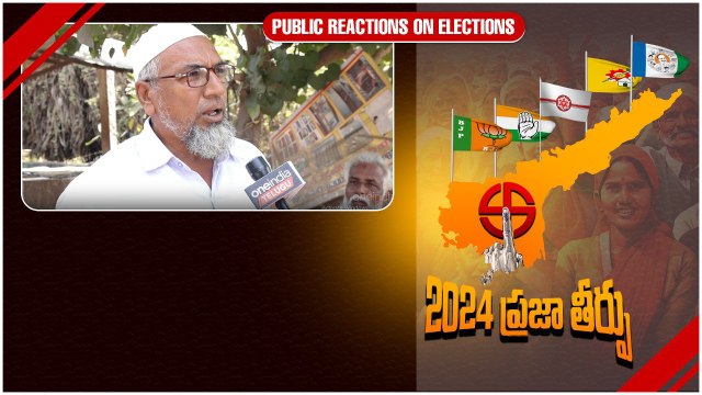 AP PublicPulse నేను పుట్టినపుడు నుండి ఇలాంటి Schemes చూడలేదు | Andhra Pradesh | Telugu Oneindia