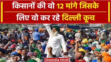 Farmers Protest 2024: जानिए किसानों की वो कौनसी 12 मांगे है जिसके लिए फिर..| वनइंडिया हिंदी #Shorts