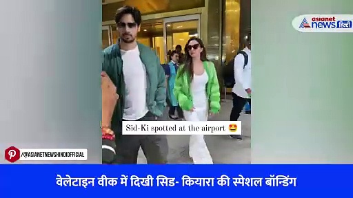 Valentine's Week : वेडिंग एनीवर्सरी के बाद कूल लुक में दिखे Sid और Kiara