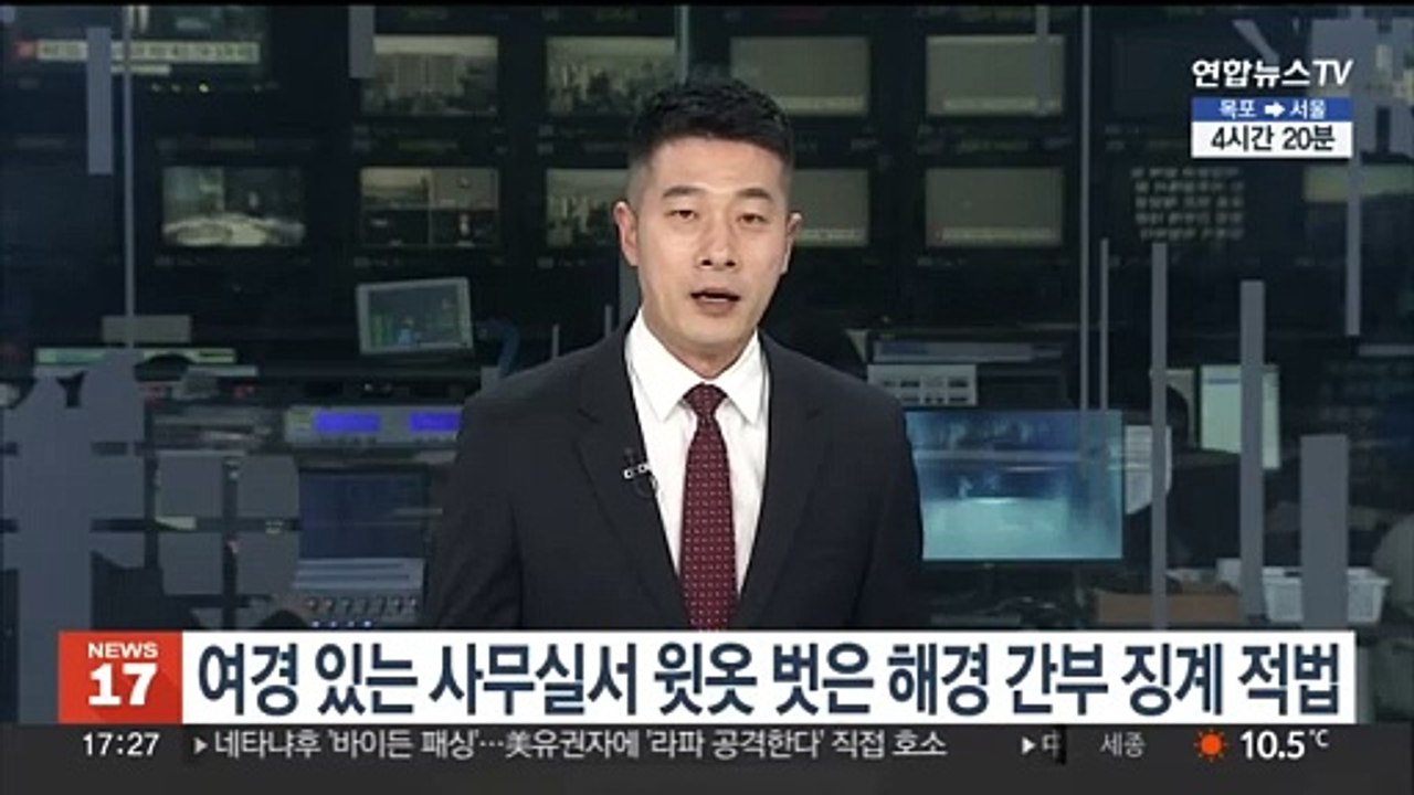 여경 있는 사무실서 윗옷 벗은 해경 간부 징계 적법