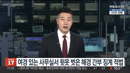 여경 있는 사무실서 윗옷 벗은 해경 간부 징계 적법
