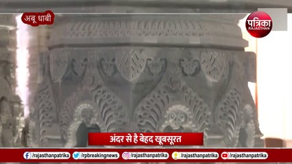 Abu Dhabi में पहला Hindu Mandir : PM Modi 14 फरवरी को करेंगे उद्घाटन