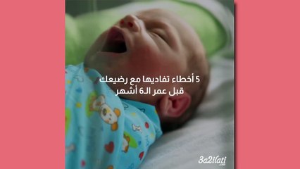 بالفيديو، 5 أخطاء تفاديها مع رضيعك قبل عمر الـ 6 أشهر