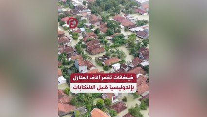فيضانات تغمر آلاف المنازل بإندونيسيا قبيل الانتخابات