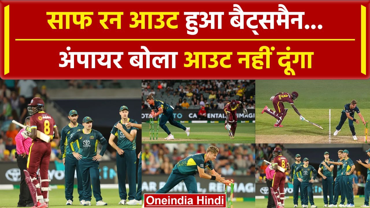 RunOut होकर भी बैटिंग करता रहा WestIndies का ये खिलाड़ी, जानें अंपायर ने क्यों किया ऐसा? | वनइंडिया