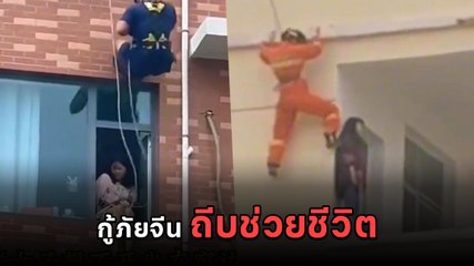 หวาดเสียว ! เปิดคลิปนาทีกู้ภัยจีนโรยตัวช่วยคนคิดสั้นจะฆ่าตัวตาย