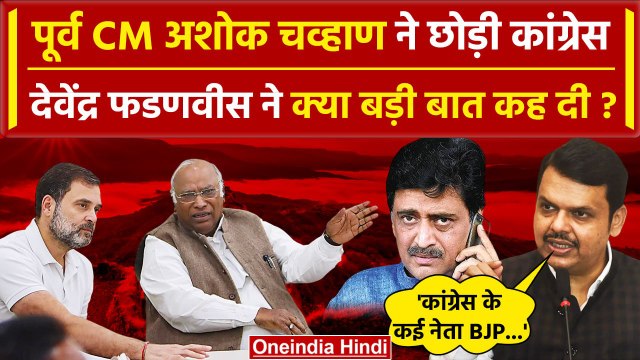 Maharashtra Politics: Ashok Chavan ने Congress छोड़ा BJP से Devendra Fadnavis क्या बोले| वनइंडिया