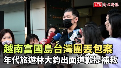 越南富國島台灣團丟包事件擴大，旅客受困並被勒索，年代旅遊道歉並承諾補救 🇻🇳