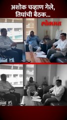 अशोक चव्हाणांचा राजीनामा, थोरात, पृथ्वीराज चव्हाण, नसीम खान यांच्यात बैठक