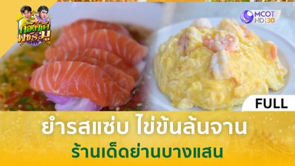 [คลิปเต็ม] ยำรสแซ่บ ไข่ข้นล้นจาน ร้านเด็ดย่านบางแสน (12 ก.พ. 67) | ก้องซด พชร์มู