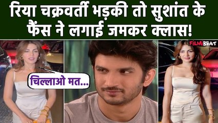 Rhea Chakraborty का Paps पर भड़कते हुए Video हुआ Viral तो Sushant Singh Rajput के Fans ने लगाई क्लास