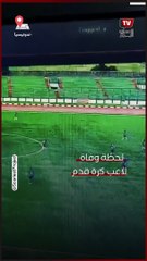 لحظة وفـ  ـاة لاعب إثر تعرضه لصاعقة رعدية