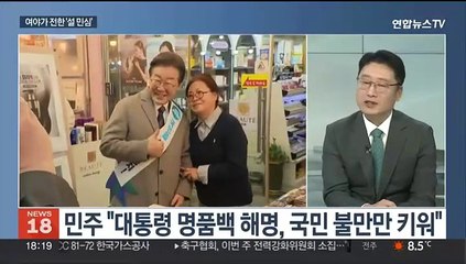 [뉴스초점] 설 민심 엇갈린 평가…"야당 독주"·"여당 불신"