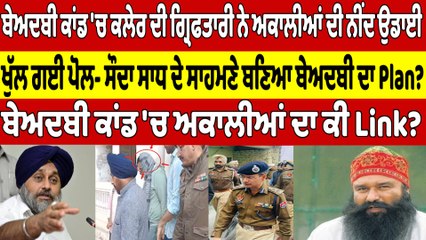 ਬੇਅਦਬੀ ਕਾਂਡ 'ਚ ਕਲੇਰ ਦੀ ਗ੍ਰਿਫਤਾਰੀ ਨੇ ਅਕਾਲੀਆਂ ਦੀ ਨੀਂਦ ਉਡਾਈ, ਖੁੱਲ ਗਈ ਪੋਲ |OneIndia Punjabi