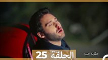 دوبلاج عربي الحلقة 25- حكاية حب (Arabic Dubbed)