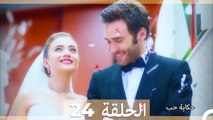دوبلاج عربي الحلقة 24- حكاية حب (Arabic Dubbed)