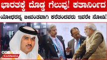 ಭಾರತದ ರಾಜತಾಂತ್ರಿಕತೆಗೆ ದೊಡ್ಡ ಗೆಲುವು! | Diplomatic Win |  Release of Indian Navy Personnel by Qatar