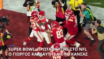 Super Bowl: Δεύτερος σερί τίτλος για τον Καρλαύτη με τους Τσιφς -Πανηγύρισε με την ελληνική σημαία