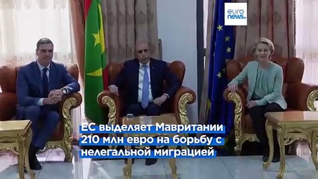 ЕС выделяет Мавритании миллионы евро на борьбу с нелегальной миграцией