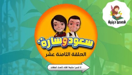 شاهد الان سعود وسارة في روضة القرآن ح18 سورة القدر