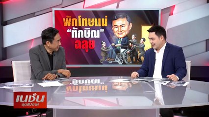 พักโทษแน่ "ทักษิณ" ฉลุย | เนชั่นสุดสัปดาห์ | 11-ก.พ.-67 | PART2