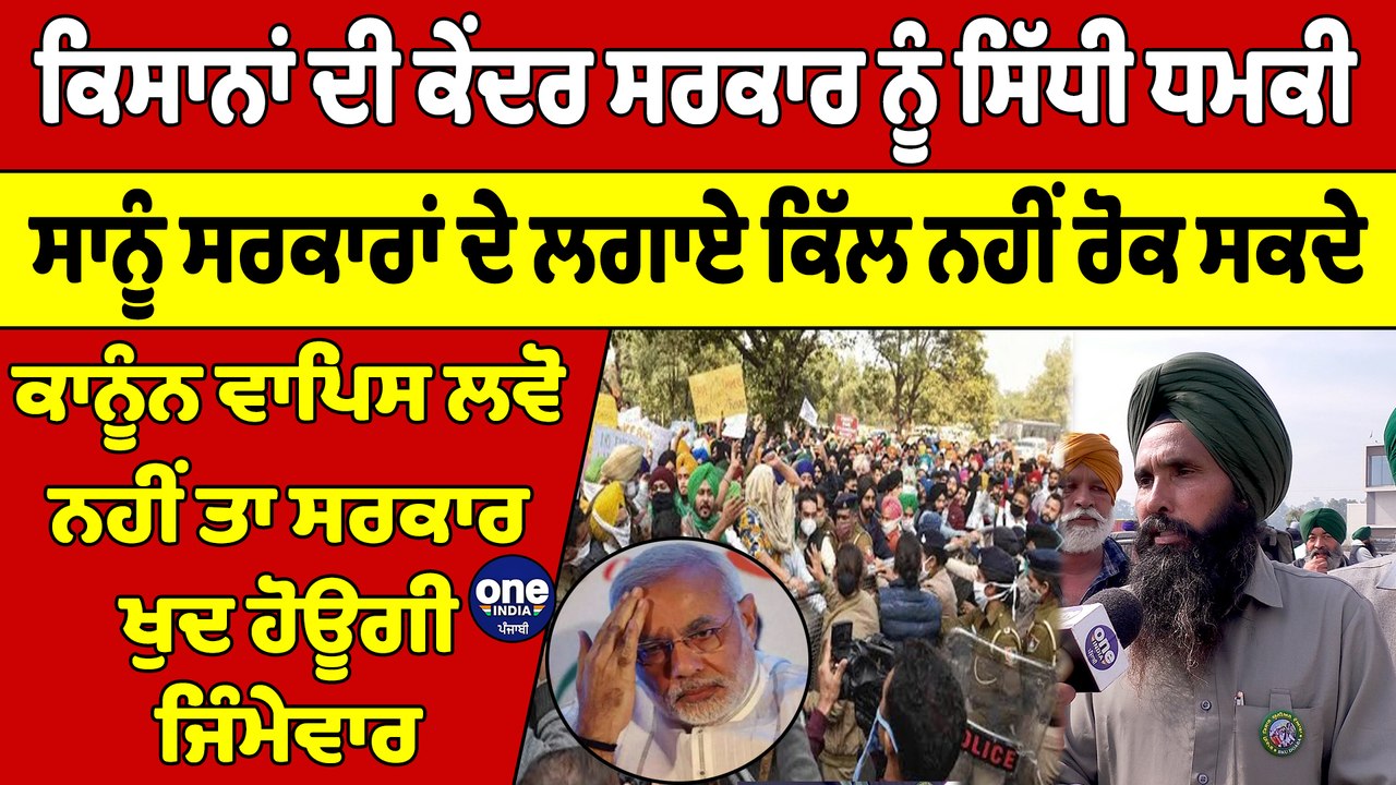 ਕਿਸਾਨਾਂ ਦੀ ਕੇਂਦਰ ਸਰਕਾਰ ਨੂੰ ਸਿੱਧੀ ਧਮਕੀ, ਸਾਨੂੰ ਸਰਕਾਰਾਂ ਦੇ ਲਗਾਏ ਕਿੱਲ ਨਹੀਂ ਰੋਕ ਸਕਦੇ |OneIndia Punjabi