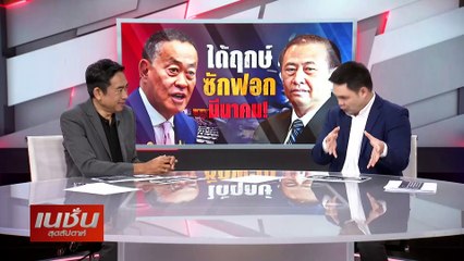 ได้ฤกษ์ ซักฟอก มีนาคม! | เนชั่นสุดสัปดาห์ | 11-ก.พ.-67 | PART3