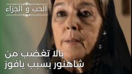 بالا تغضب من شاهنور بسبب يافوز | مسلسل الحب والجزاء  - الحلقة 26