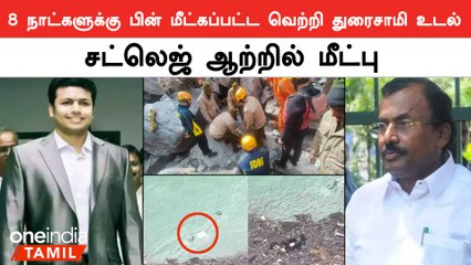 Vetri Duraisamyயின் உடல் 8 நாட்களுக்கு பின் மீட்பு