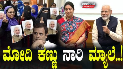 PM Modi | BJP | INDIAllaince  ಹೆಣ್ಣುಮಕ್ಕಳ ಓಟು ಯಾಕೆ ಅಷ್ಟು ಇಂಪಾರ್ಟೆಂಟ್ ಆಗುತ್ತೆ ಗೊತ್ತಾ.?