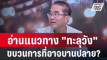 Exclusive Talk | หมอวรงค์ ชี้ปรากฎการณ์ "ทะลุวัง" เสี่ยงบานปลาย | เข้มข่าวเย็น  | 12 ก.พ. 67