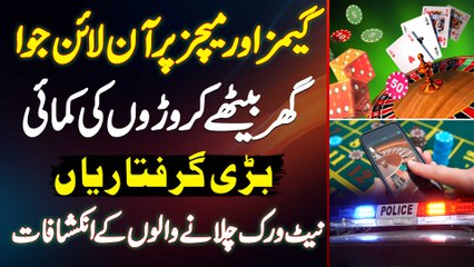 Games and Matches Par Online Juwa - Ghar Baith Kar Caroro Ki Kamai - Bara Network Pakra Gaya