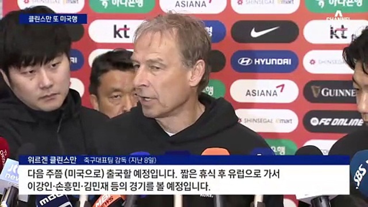 클린스만 이미 미국 갔다…정치권도 비판