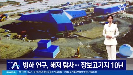 빙하 연구, 해저 탐사…장보고 기지 10년 기록