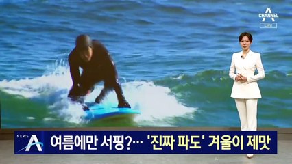여름에만 서핑?…‘진짜 파도’ 겨울이 제맛